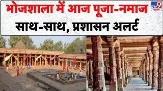 Bhojshala: भोजशाला में आज पूजा-नमाज साथ-साथ, प्रशासन अलर्ट - TV9