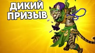 Дикий Призыв. Empires And Puzzles summons. #empiresandpuzzles 