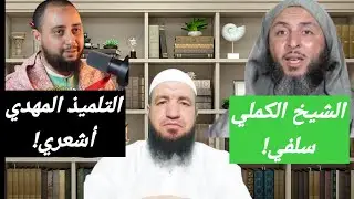 حوار ساخن: ردّ الشيخ سعيد الكملي على تلميذه الاشعري!