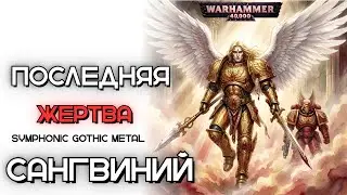 Сангвиний - Последняя Жертва | Symphonic Gothic Metal | Warhammer 40000