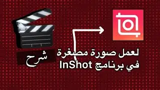 سر الصورة المصغرة اللي تزيد مشاهداتك! ✨ باستخدام InShot فقط