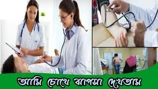 চোখের সমস্যা থাকা সত্ত্বেও মেডিকেল চেক করে ফিট হয়েছি | আপনারা আসতে পারবেন কিনা