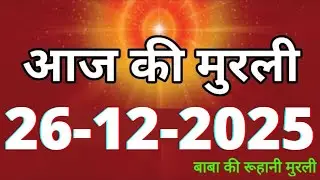 Aaj ki Murli/ 26 December 2025/ आज की मुरली 26-12-2025 | Daily Murli/ Today murli / aaj ki murali
