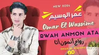 Omar El Wassime / Rwah Anmon Ata | عمر الوسيم / رواح أنمون أتا / حصريا 2024