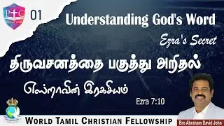 01 - திருவசனத்தை பகுத்து அறிதல் - எஸ்றாவின் இரகசியம் | Understanding God's Word - Ezra's Secret