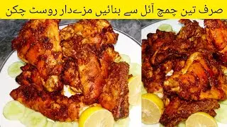 Deghi masala fried Steam chicken recipe | Fried and Steam chicken recipe | Chicken marination recipe