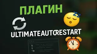 Плагин 💤 ULTIMATE AUTORESTART 🚨 | Чтобы сервер перезапускался, а ты наконец поспал