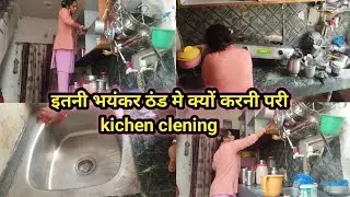 🌄🌺छोटे से किचन को इतने (भयंकर ठंड ) मे कैसे साफ-सुथरा करती हु🌺#vlog 