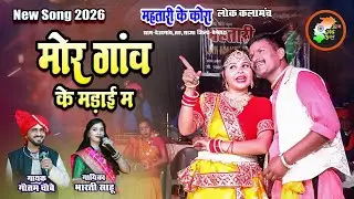 मोर गांव के मड़ाई म | Mor Gaon Ke Madai Ma | महतारी के कोरा  | cg stage program