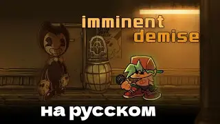 Imminent Demise - на русском!  || #fnf #перевод