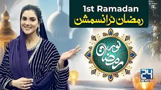 🔴LIVE: Noor-e-Ramadan Special Iftar Transmission | 1st Ramadan | 19 Feb 2026 | 24 News HD