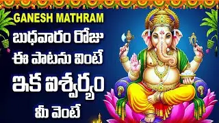 బుధవారం రోజు ఈ పాటను వింటే ఇక ఐశ్వర్యం మీ వెంటే - GANESH MATHRAM - LORD GANESH BHAKTHI SONGS 2026