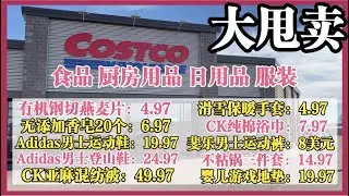 大甩卖！Costco最新清仓好物，有机钢切燕麦4.97，斐乐运动裤8美元，Adidas登山鞋24.97，ck亚麻混纺被49.97