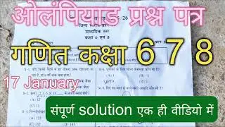 # गणितओलंपियाड प्रश्न पत्र उत्तर #maths olympiad middle school #गणित प्रश्नपत्र हल #17january
