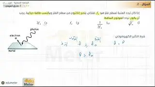 مراجعة ليلة الاختبار : التأثير الكهروضوئي