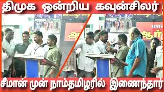 infront of seeman dmk counselor join with ntk 🔥 seeman latest speech