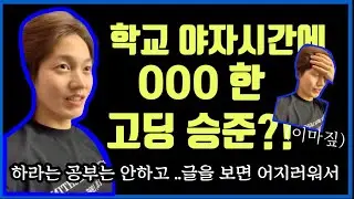 [온앤오프/제이어스] 야자 시간에 공부 안하고 OOO한 고딩 승준 ㅋㅋㅋㅋㅋㅋㅋㅋㅋㅋㅋㅋㅋㅋㅋㅋ