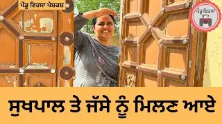 ਸੁਖਪਾਲ ਤੇ ਜੱਸੇ ਨੂੰ ਮਿਲਣ ਆਉਣ ਵਾਲੇ 2025 , New punjabi Short movie  , Sukhpal Video @PenduVirsaMansa