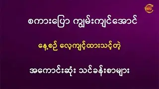စကားပြောကျွမ်းကျင်အောင် နေ့စဉ်လေ့ကျင့်ထားသင့်တဲ့ အကောင်းဆုံးသင်ခန်းစာများ ...