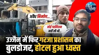 MP Bulldozer Action: महाकाल मंदिर के आस-पास अवैध अतिक्रमण पर बड़ी कार्रवाई, चला प्रशासन का बुलडोजर