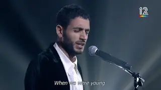 הכוכב הבא 2021 💫 תמיר גרינברג - When We Were Young