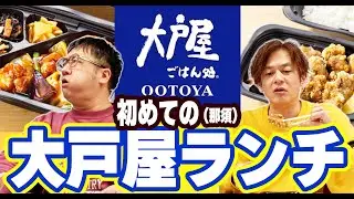 【大戸屋】ロケ芸人も絶賛！大戸屋さんのテイクアウトランチ！