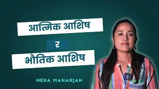 आत्मिक आशिष र भौतिक आशिष // by NEHA MAHARJAN\\ spiritual blessing and material blessing