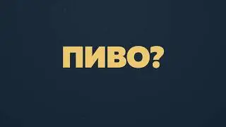 Пол литра пенного в подарок за регистрацию на сайте!