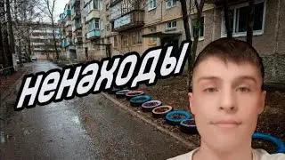 КЛАДЫ | НЕНАХОДЫ | МОЙ ОПЫТ 