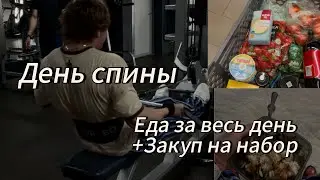#gym ВЛОГ,ЕДА ЗА ВЕСЬ ДЕНЬ,МОЙ НАБОР ПРОДУКТОВ,ТРЕНИРОВКА СПИНЫ 🥗⭕️