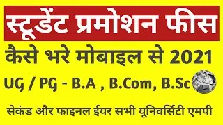student promotion fees kaise bhare 2021 | epravesh 2nd/3rd year fees kaise jama kare 2021 | epravesh