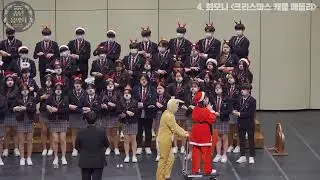 크리스마스 캐롤 메들리 합창 - 신용중학교 합창부 '화모니(Hwarmony)' 3기 / 신용중학교 송년음악회