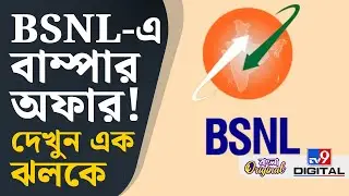 BSNL's New Year Plan: গ্রাহকদের টানতে দারুণ সব রিচার্জ প্ল্যান আনল BSNL | #TV9D