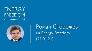 Роман Сторожев на Energy Freedom (21.01.21)