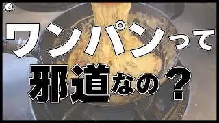 「ワンパン」って実際どうなん？の話。 - カマンベールカルボナーラの補足と雑談 -｜COCOCORO