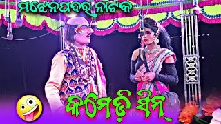 Majhenpadar Natak 🤣 | Best Comedy Scene 😂 | Superhit Video🎭 #starkalahandi #majhenpadarnatak #comedy