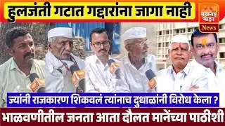 ♦️मंगळवेढा | हुलजंती गटात कोण दुधाळ आम्हाला माहित नाही ! भाळवणी गावची जनता दौला मानेंच्या पाठीशी..
