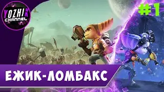 ПРОХОЖДЕНИЕ Ratchet & Clank Сквозь миры | STREAM PC |  ► ПЕРВЫЙ ВЗГЛЯД   |  ЁЖИК-ЛОМБАКС #1