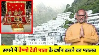Sapne me vaisho devi maata ko dekhna | सपने में वैष्णो देवी माता को देखना  | Vaishno devi in dream