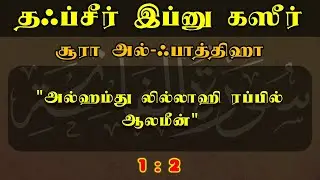 அத்தியாயம் 1 | வசனம் 2 | சூரா அல்-ஃபாத்திஹா | தஃப்சீர் இப்னு கஸீர் | Tafsir Ibn Kathir | part-17