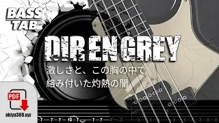激しさと、この胸の中で絡み付いた灼熱の闇 / DIR EN GREY【BASS TAB】