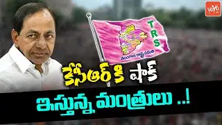 TRS Ministers Internal Survey Gives Big Shock To CM KCR | KCR Latest Survey on TRS Leaders |YOYOTV