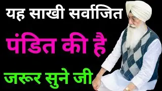 यह साखी सर्वाजित पंडित की है जरूर सुने जी//Radha Soami non stop sakhi ll 