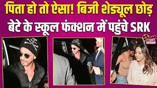 Dhirubhai Ambani Annual Day Function में बेटे को चीयर करने पहुंचें Shah Rukh Khan | Suhana Khan