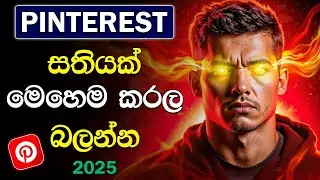 How to Grow Your Pinterest Account Fast in Sinhala 2025 🚀 Ultimate Pinterest Marketing Guide 📈