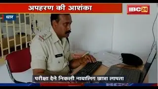 Dhar News MP: Exam देने निकली नाबालिग छात्रा की Kidnapping