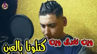 Cheb Ali Madjadji 2024 Win Nogda Win وين نغدى وين كتلونا بالعين