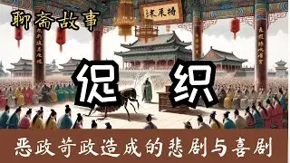 聊斋志异之《促织》| 蒲松龄