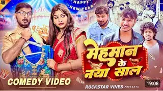 मेहमान के नया साल || Happy New Year 2026|| Rockstar Vines ||#ekmotahathighumechala #song #jcshow 