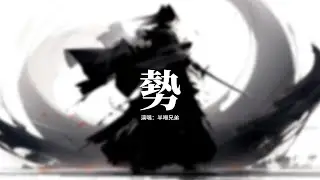半噸兄弟 - 勢『風捲殘雲舊河山 甲骨龜裂顯薪傳，青銅淬火傲霜寒 一劍開天力劈山，儒道墨法皆為我所用 氣運震天地琅寰，以戰止戰 以亂平亂 任他地覆天翻。』【動態歌詞MV】